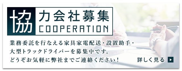 協力会社募集